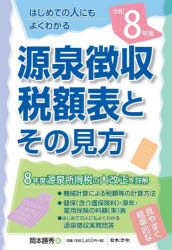 源泉徴収税額表とその見方 令和8年版