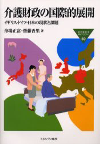介護財政の国際的展開 イギリス・ドイツ・日本の現状と課題