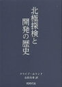 北極探検と開発の歴史 ダイジェスト版