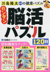 川島隆太／監修本詳しい納期他、ご注文時はご利用案内・返品のページをご確認ください出版社名Gakken出版年月2021年12月サイズ143P 26cmISBNコード9784058017388趣味 パズル・脳トレ・ぬりえ パズル商品説明川島隆太教授の健康パズルカンタン脳活パズル120日カワシマ リユウタ キヨウジユ ノ ケンコウ パズル カンタン ノウカツ パズル ヒヤクニジユウニチ カワシマ／リユウタ／キヨウジユ／ノ／ケンコウ／パズル／カンタン／ノウカツ／パズル／120ニチイラストヒントクロス、四字熟語ジグソー、フルーツ足し算、同じ絵探し、漢字スケルトン、足し算迷路、文字ぬり絵。たっぷり120日分!カンタン脳活パズルで遊びましょう!はじめに（脳活性解説）｜ドリル（1〜120日）｜解答※ページ内の情報は告知なく変更になることがあります。あらかじめご了承ください登録日2021/12/09