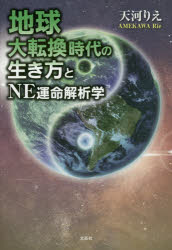 地球大転換時代の生き方とNE運命解析学