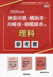 ’25 神奈川県・横浜市・川崎市・ 理科