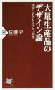 大量生産品のデザイン論 経済と文化を分けない思考