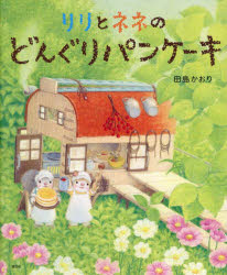リリとネネの　どんぐりパンケーキ ／田島かおり （講談社）