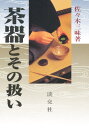 茶器とその扱い