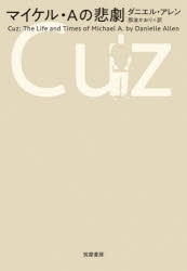 マイケル・Aの悲劇