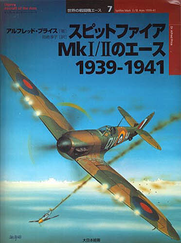 スピットファイアMk1／2のエース 1939-1941