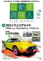 自動車趣味人 Club Schmitt ISSUE33（2024Seasonality Spring）