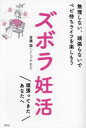 ズボラ妊活 無理しない、頑張らないでベビ待ちライフを楽しもう