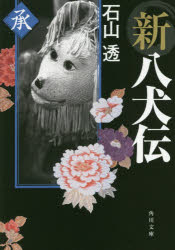 Rakuten - 新八犬伝 承