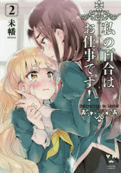 樂天商城 - 私の百合はお仕事です! 2