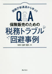 国税庁新通達から学ぶ!!Q＆A保険販売のための税務トラブル回避事例