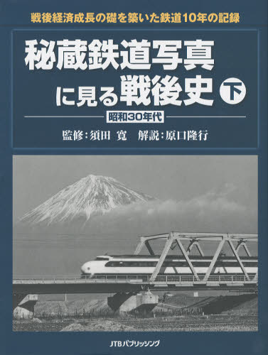 須田寛／監修 原口隆行／解説本詳しい納期他、ご注文時はご利用案内・返品のページをご確認ください出版社名JTBパブリッシング出版年月2012年10月サイズ159P 30cmISBNコード9784533087394趣味 ホビー 鉄道商品説明秘蔵鉄道写真に見る戦後史 下ヒゾウ テツドウ シヤシン ニ ミル センゴシ 2 シヨウワ サンジユウネンダイ※ページ内の情報は告知なく変更になることがあります。あらかじめご了承ください登録日2013/04/04