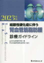 結節性硬化症に伴う腎血管筋脂肪腫診療ガイドライン 2023年版