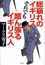 マークス寿子／著本詳しい納期他、ご注文時はご利用案内・返品のページをご確認ください出版社名草思社出版年月2009年12月サイズ246P 20cmISBNコード9784794217394教養 ノンフィクション 海外事情商品説明総崩れのイギリスそれでも踏ん張るイギリス人ソウクズレ ノ イギリス ソレデモ フンバル イギリスジン※ページ内の情報は告知なく変更になることがあります。あらかじめご了承ください登録日2013/04/06