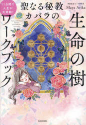 MayaArika／著本詳しい納期他、ご注文時はご利用案内・返品のページをご確認ください出版社名KADOKAWA出版年月2024年03月サイズ143P 21cmISBNコード9784046067395人文 精神世界 精神世界商品説明11日間で人生が大好転!聖なる秘教カバラの生命の樹ワークブックジユウイチニチカン デ ジンセイ ガ ダイコウテン セイナル ヒキヨウ カバラ ノ セイメイ ノ キ ワ-クブツク 11ニチカン／デ／ジンセイ／ガ／ダイコウテン／セイナル／ヒキヨウ／カバラ／ノ／セイメイ／ノ／キ／...※ページ内の情報は告知なく変更になることがあります。あらかじめご了承ください登録日2024/03/28