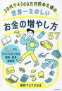 30代で4500万円貯めた僕の世界一たのしいお金の増やし方57 凡人でもサイドFIREできる節約・投資・副業術