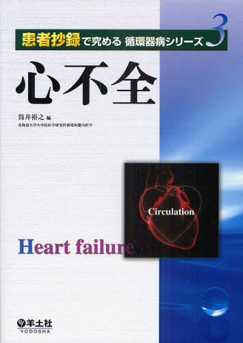 Medicine, Pharmacy - 心不全