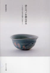 詩とモノを創る営み わかりえなさを抱きしめる