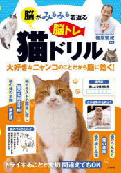 篠原菊紀／監修本詳しい納期他、ご注文時はご利用案内・返品のページをご確認ください出版社名ナツメ社出版年月2025年07月サイズ95P 26cmISBNコード9784816377396趣味 パズル・脳トレ・ぬりえ 大人のドリル商品説明脳がみるみる若返る脳トレ猫ドリル 大好きなニャンコのことだから脳に効く!ノウ ガ ミルミル ワカガエル ノウトレ ネコドリル ダイスキ ナ ニヤンコ ノ コト ダカラ ノウ ニ キク※ページ内の情報は告知なく変更になることがあります。あらかじめご了承ください登録日2025/06/16