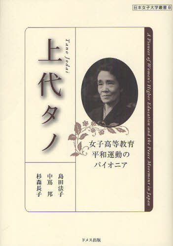島田法子／著 中嶌邦／著 杉森長子／著日本女子大学叢書 8本詳しい納期他、ご注文時はご利用案内・返品のページをご確認ください出版社名ドメス出版出版年月2010年03月サイズ326P 22cmISBNコード9784810707397人文 日本史 日本史その他商品説明上代タノ 女子高等教育・平和運動のパイオニアジヨウダイ タノ ジヨシ コウトウ キヨウイク ヘイワ ウンドウ ノ パイオニア ニホン ジヨシ ダイガク ソウシヨ 8※ページ内の情報は告知なく変更になることがあります。あらかじめご了承ください登録日2013/04/07
