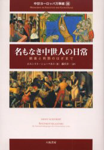 E.シューベルト 著 藤代 幸一 訳中世ヨーロッパ万華鏡 3本詳しい納期他、ご注文時はご利用案内・返品のページをご確認ください出版社名八坂書房出版年月2005年03月サイズ278，16P 22cmISBNコード9784896947397人文...
