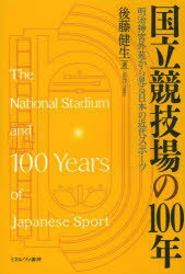 国立競技場の100年 明治神宮外苑から見る日本の近代スポーツ