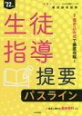 生徒指導提要パスライン ’22年度