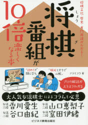 将棋番組が10倍楽しくなる本 将棋文化・歴史・専門用語がわかる!