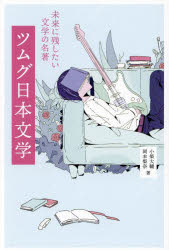 ツムグ日本文学 未来に残したい文学の名著