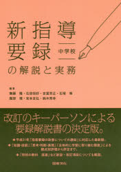 無藤隆／編著 石田恒好／編著 吉冨芳正／編著 石塚等／編著 服部環／編著 宮本友弘／編著 鈴木秀幸／編著本詳しい納期他、ご注文時はご利用案内・返品のページをご確認ください出版社名図書文化社出版年月2019年11月サイズ251P 21cmISBNコード9784810097399教育 学校・学級経営 指導要領・解説商品説明新指導要録の解説と実務 中学校シン シドウ ヨウロク ノ カイセツ ト ジツム チユウガツコウ※ページ内の情報は告知なく変更になることがあります。あらかじめご了承ください登録日2019/11/06