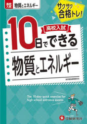 高校入試10日でできる物質とエネルギー サクサク合格トレ!