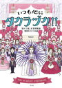 いつも心にタカラヅカ!! 読んで楽しむ宝塚歌劇演目ガイド123選