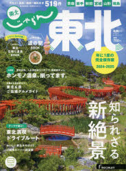 東北 2024-2025完全保存版