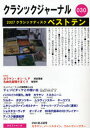 クラシックジャーナル 030(3)
