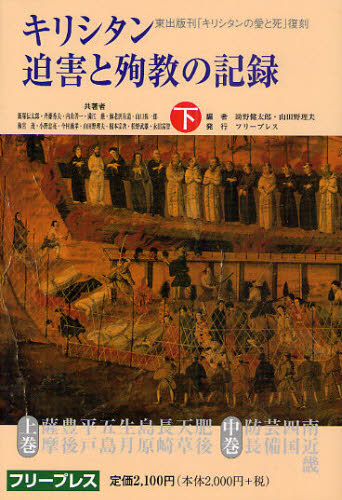 飯塚伝太郎／共著 斉藤秀夫／共著 内山善一／共著 満江巌／共著 海老沢有道／共著 山口弥一郎／共著 梅宮茂／共著 小野忠亮／共著 今村義孝／共著 山田野理夫／共著 榎本宗次／共著 松野武雄／共著 永田富智／共...本詳しい納期他、ご注文時はご利用案内・返品のページをご確認ください出版社名フリープレス出版年月2010年08月サイズ310P 20cmISBNコード9784434147401人文 宗教・キリスト教 キリスト教その他商品説明キリシタン迫害と殉教の記録 復刻 下 復刻版キリシタン ハクガイ ト ジユンキヨウ ノ キロク 3 キリシタン ノ アイ ト シ 3 フツコク※ページ内の情報は告知なく変更になることがあります。あらかじめご了承ください登録日2013/04/05