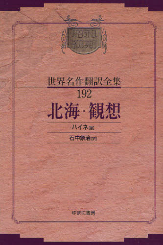 ハイネ 著 石中 象治 訳昭和初期世界名作翻訳全集 192本詳しい納期他、ご注文時はご利用案内・返品のページをご確認ください出版社名ゆまに書房出版年月2008年02月サイズ158P 19cmISBNコード9784843327401文芸 文学全集 世界文学全集商品説明昭和初期世界名作翻訳全集 192 復刻シヨウワ シヨキ セカイ メイサク ホンヤク ゼンシユウ 192 ホツカイ カンソウ※ページ内の情報は告知なく変更になることがあります。あらかじめご了承ください登録日2013/04/04