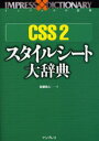 佐藤和人／著インプレスの辞典本詳しい納期他、ご注文時はご利用案内・返品のページをご確認ください出版社名インプレス出版年月2003年03月サイズ494P 21cmISBNコード9784844317401コンピュータ Web作成 ホームページ作成商品説明CSS 2スタイルシート大辞典シ-エスエス ツ- スタイル シ-ト ダイジテン インプレス ノ ジテン※ページ内の情報は告知なく変更になることがあります。あらかじめご了承ください登録日2013/04/10