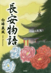 樂天商城 - 長安物語