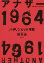 稲泉連／著本詳しい納期他、ご注文時はご利用案内・返品のページをご確認ください出版社名小学館出版年月2020年03月サイズ303P 20cmISBNコード9784093887403教養 ノンフィクション スポーツ商品説明アナザー1964 パラリンピック序章アナザ- イチキユウロクヨン アナザ-／1964 パラリンピツク ジヨシヨウ日本が五輪に熱狂したあの年、もうひとつのドラマがあった。開催1年前に突如「選手」として大会を目指すことになった傷痍軍人と障害者、そして大会を陰で支えた美智子妃や中村裕医師。彼らを知らずして2020年を語れない。序章 ハシ先生と美智子妃｜第1章 傷兵院から｜第2章 パラリンピックの来た道｜第3章 あの日の主役｜第4章 祭りのあとで｜第5章 次の「一番」を探して｜終章 源流※ページ内の情報は告知なく変更になることがあります。あらかじめご了承ください登録日2020/03/18