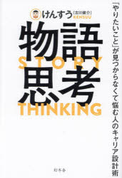 けんすう／著本詳しい納期他、ご注文時はご利用案内・返品のページをご確認ください出版社名幻冬舎出版年月2023年09月サイズ252P 19cmISBNコード9784344037403ビジネス 自己啓発 自己啓発一般商品説明物語思考 「やりたいこと」が見つからなくて悩む人のキャリア設計術モノガタリ シコウ ヤリタイ コト ガ ミツカラナクテ ナヤム ヒト ノ キヤリア セツケイジユツ※ページ内の情報は告知なく変更になることがあります。あらかじめご了承ください登録日2023/09/06