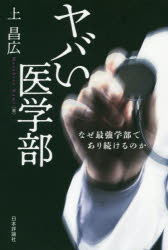 上昌広／著本詳しい納期他、ご注文時はご利用案内・返品のページをご確認ください出版社名日本評論社出版年月2019年12月サイズ197P 19cmISBNコード9784535587403社会 社会問題 社会問題その他商品説明ヤバい医学部 なぜ最強学部であり続けるのかヤバイ イガクブ ナゼ サイキヨウ ガクブ デ アリツズケル ノカ※ページ内の情報は告知なく変更になることがあります。あらかじめご了承ください登録日2019/12/10