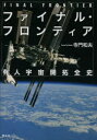 寺門和夫／著本詳しい納期他、ご注文時はご利用案内・返品のページをご確認ください出版社名青土社出版年月2013年11月サイズ262P 21cmISBNコード9784791767403理学 天文・宇宙 宇宙科学商品説明ファイナル・フロンティア 有人宇宙開拓全史フアイナル フロンテイア ユウジン ウチユウ カイタク ゼンシ※ページ内の情報は告知なく変更になることがあります。あらかじめご了承ください登録日2013/10/26