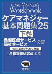 ケアマネジャー基本問題集 ’25下巻