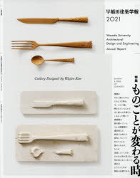 早稲田建築学報 2021