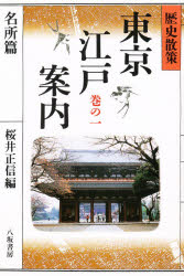 桜井正信／編歴史散策 東京江戸案内 1本詳しい納期他、ご注文時はご利用案内・返品のページをご確認ください出版社名八坂書房出版年月1994年04月サイズ238，25P 19cmISBNコード9784896947403人文 文化・民俗 江戸文化商品説明東京江戸案内 歴史散策 巻の1トウキヨウ エド アンナイ 1 レキシ サンサク メイシヨヘン※ページ内の情報は告知なく変更になることがあります。あらかじめご了承ください登録日2018/05/31