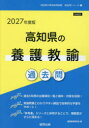 ’27 高知県の養護教諭過去問