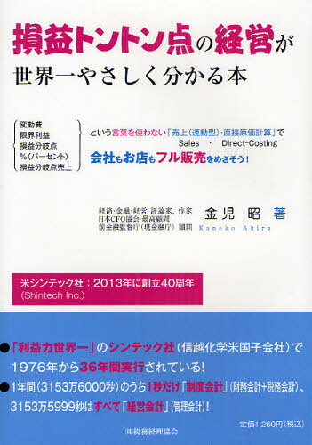 損益トントン点の経営が世界一やさしく分かる本 変動費 限界利益 損益分岐点 ％（パーセント） 損益分岐点売上という言葉を使わない「売上〈連動型〉・直接原価計算」で会社もお店もフル販売をめざそう!