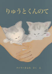 ＿りゅうとくんのて [ テイラーきよみ ]