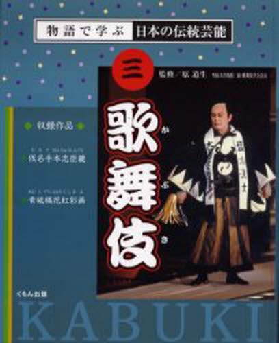 物語で学ぶ日本の伝統芸能 3